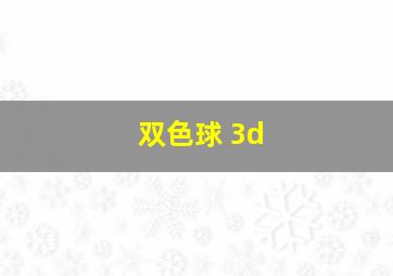 双色球 3d